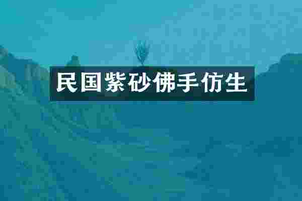 民国紫砂佛手仿生