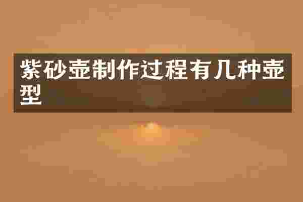 紫砂壶制作过程有几种壶型