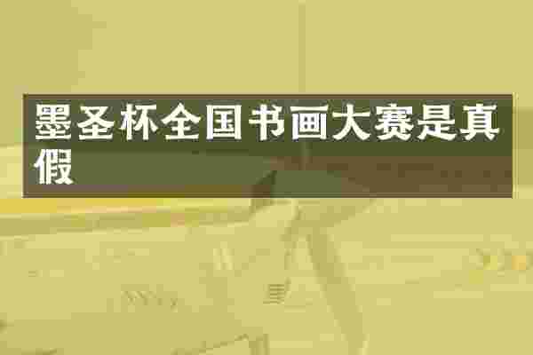 墨圣杯全国书画大赛是真假