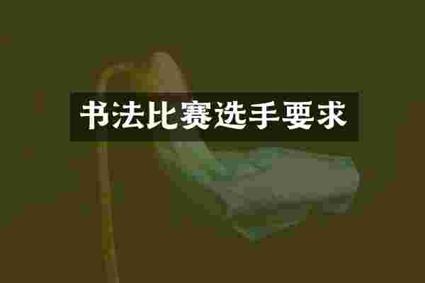 书法比赛选手要求
