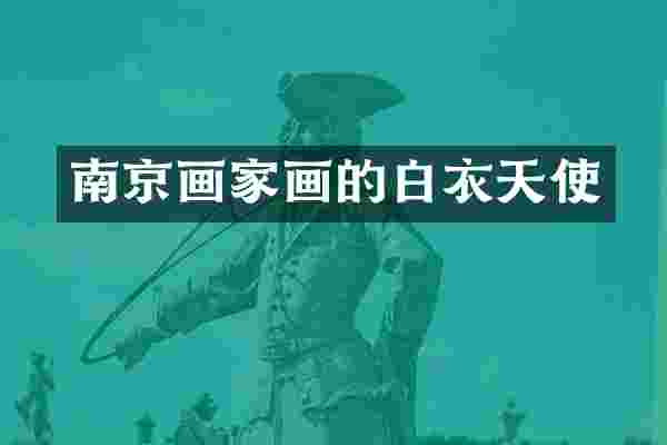 南京画家画的白衣天使