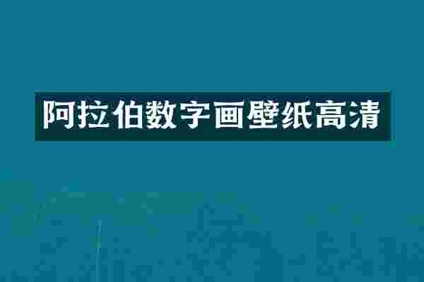 阿拉伯数字画壁纸高清