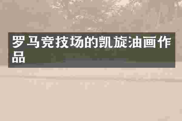 罗马竞技场的凯旋油画作品
