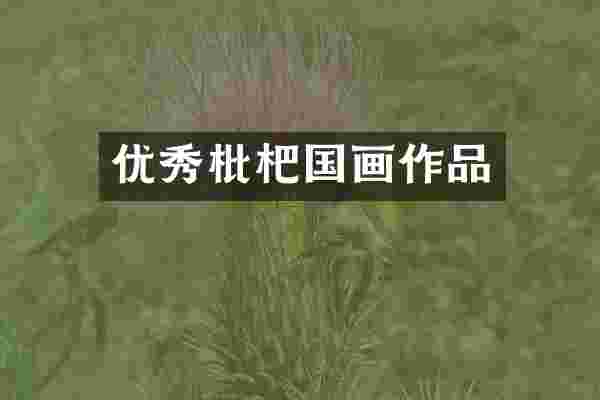 优秀枇杷国画作品
