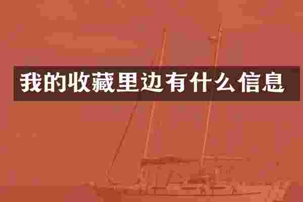我的收藏里边有什么信息