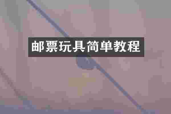 邮票玩具简单教程
