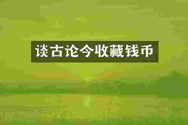 谈古论今收藏钱币