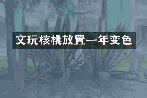 文玩核桃放置一年变色