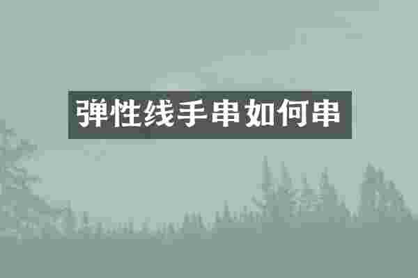 弹性线手串如何串