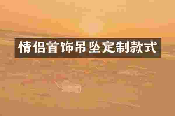 情侣首饰吊坠定制款式