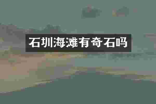 石圳海滩有奇石吗