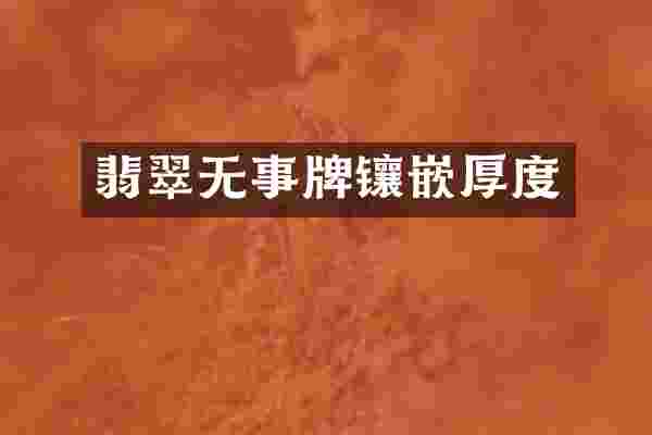 翡翠无事牌镶嵌厚度