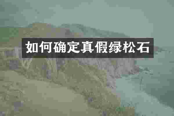 如何确定真假绿松石