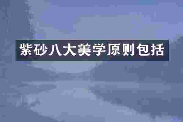 紫砂八大美学原则包括