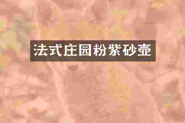 法式庄园粉紫砂壶