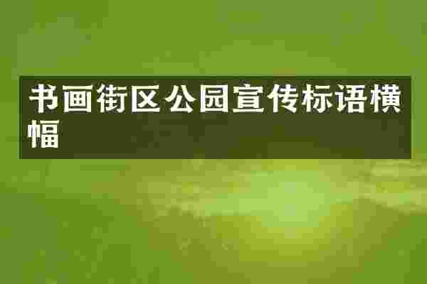 书画街区公园宣传标语横幅