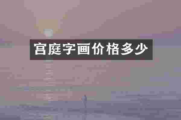 宫庭字画价格多少