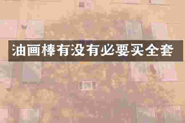 油画棒有没有必要买全套