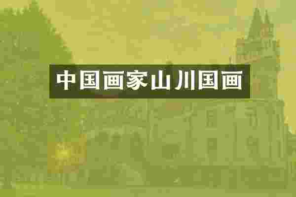 中国画家山川国画