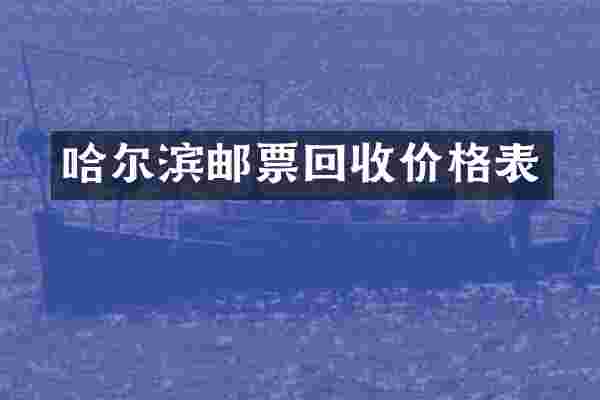 哈尔滨邮票回收价格表
