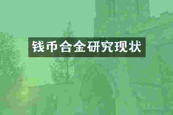 钱币合金研究现状