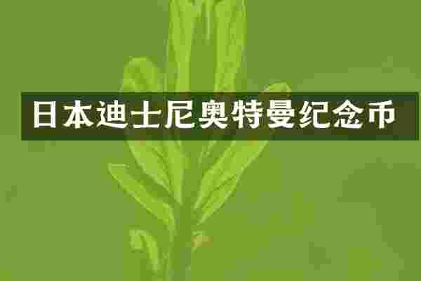 日本迪士尼奥特曼纪念币