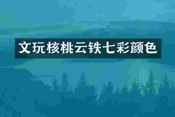 文玩核桃云铁七彩颜色