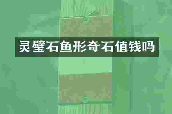 灵璧石鱼形奇石值钱吗