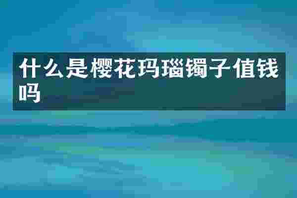 什么是樱花玛瑙镯子值钱吗
