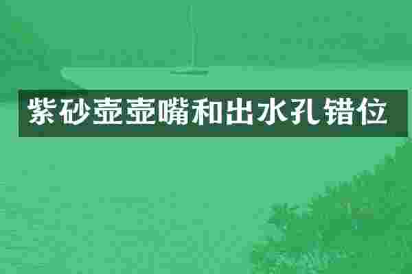 紫砂壶壶嘴和出水孔错位