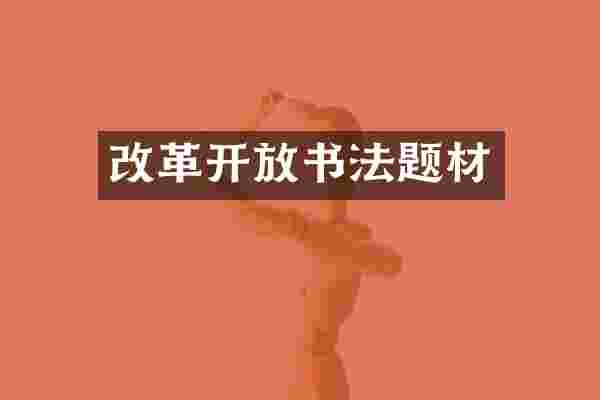 改革开放书法题材