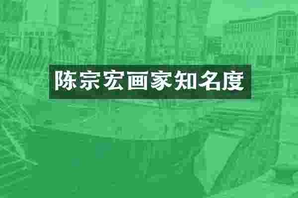 陈宗宏画家知名度