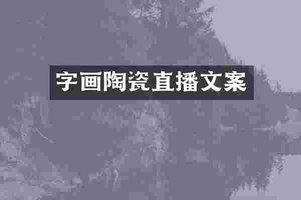 字画陶瓷直播文案