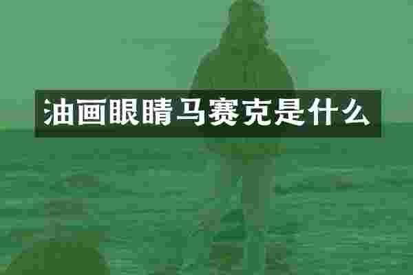 油画眼睛马赛克是什么