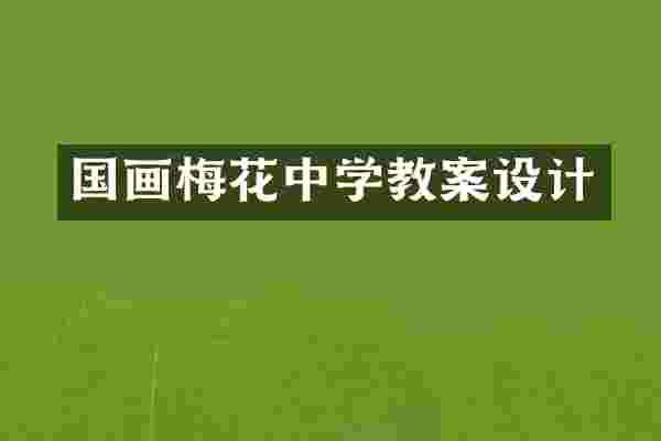 国画梅花中学教案设计
