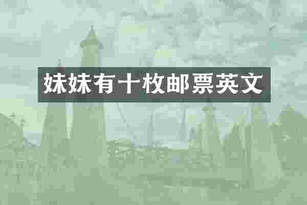 妹妹有十枚邮票英文