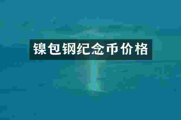 镍包钢纪念币价格