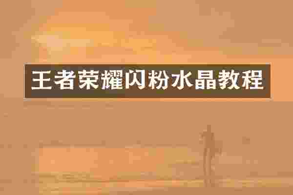 王者荣耀闪粉水晶教程