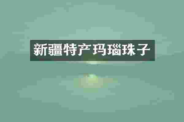 新疆特产玛瑙珠子