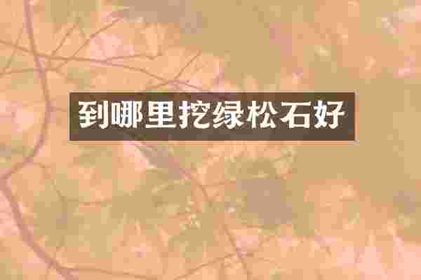 到哪里挖绿松石好