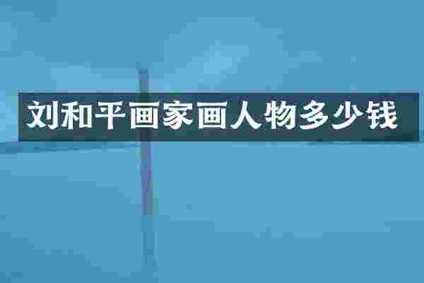 刘和平画家画人物多少钱