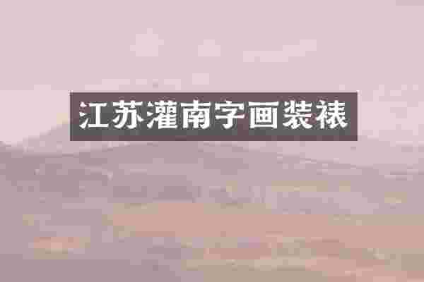 江苏灌南字画装裱
