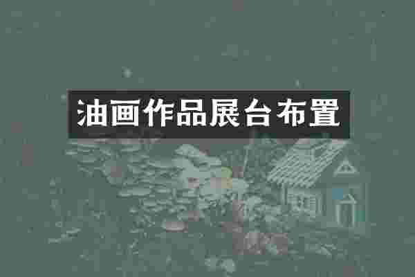 油画作品展台布置