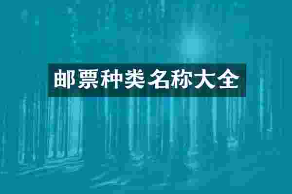 邮票种类名称大全