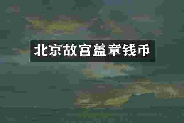 北京故宫盖章钱币