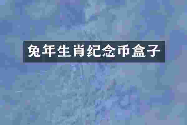 兔年生肖纪念币盒子