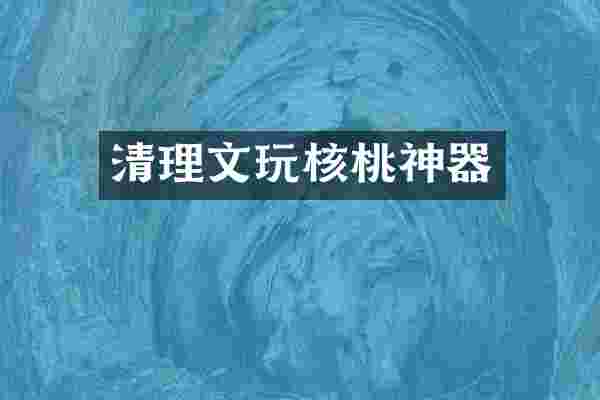 清理文玩核桃神器