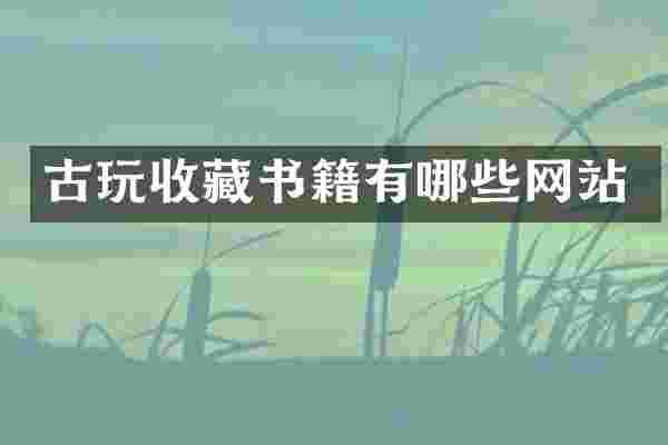 古玩收藏书籍有哪些网站