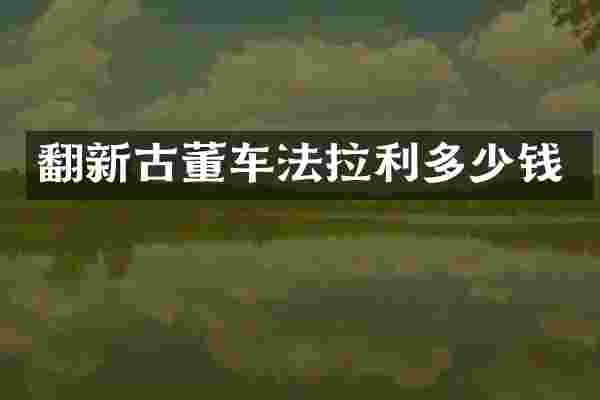 翻新古董车法拉利多少钱
