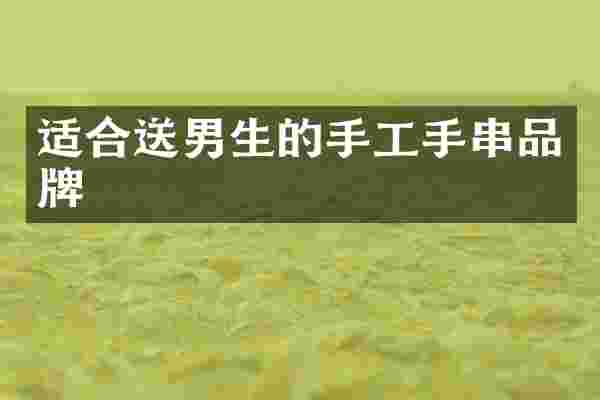 适合送男生的手工手串品牌